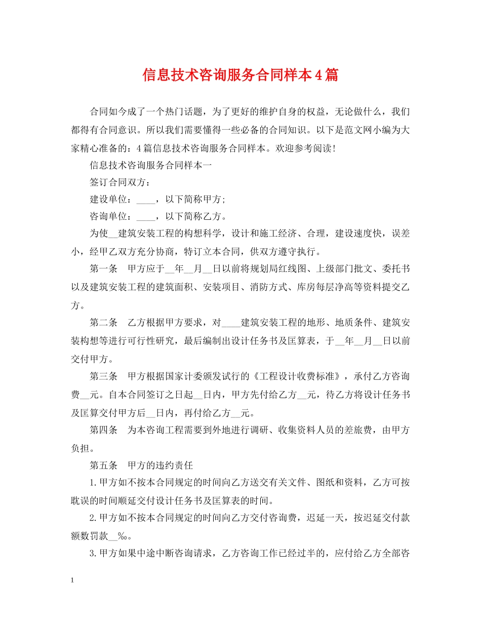 信息技术咨询服务合同样本4篇_第1页