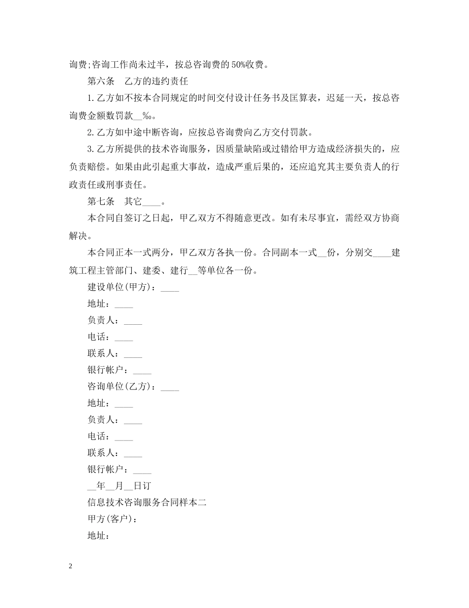 信息技术咨询服务合同样本4篇_第2页