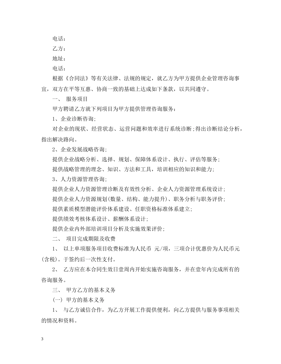 信息技术咨询服务合同样本4篇_第3页