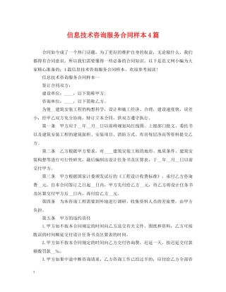 信息技术咨询服务合同样本4篇
