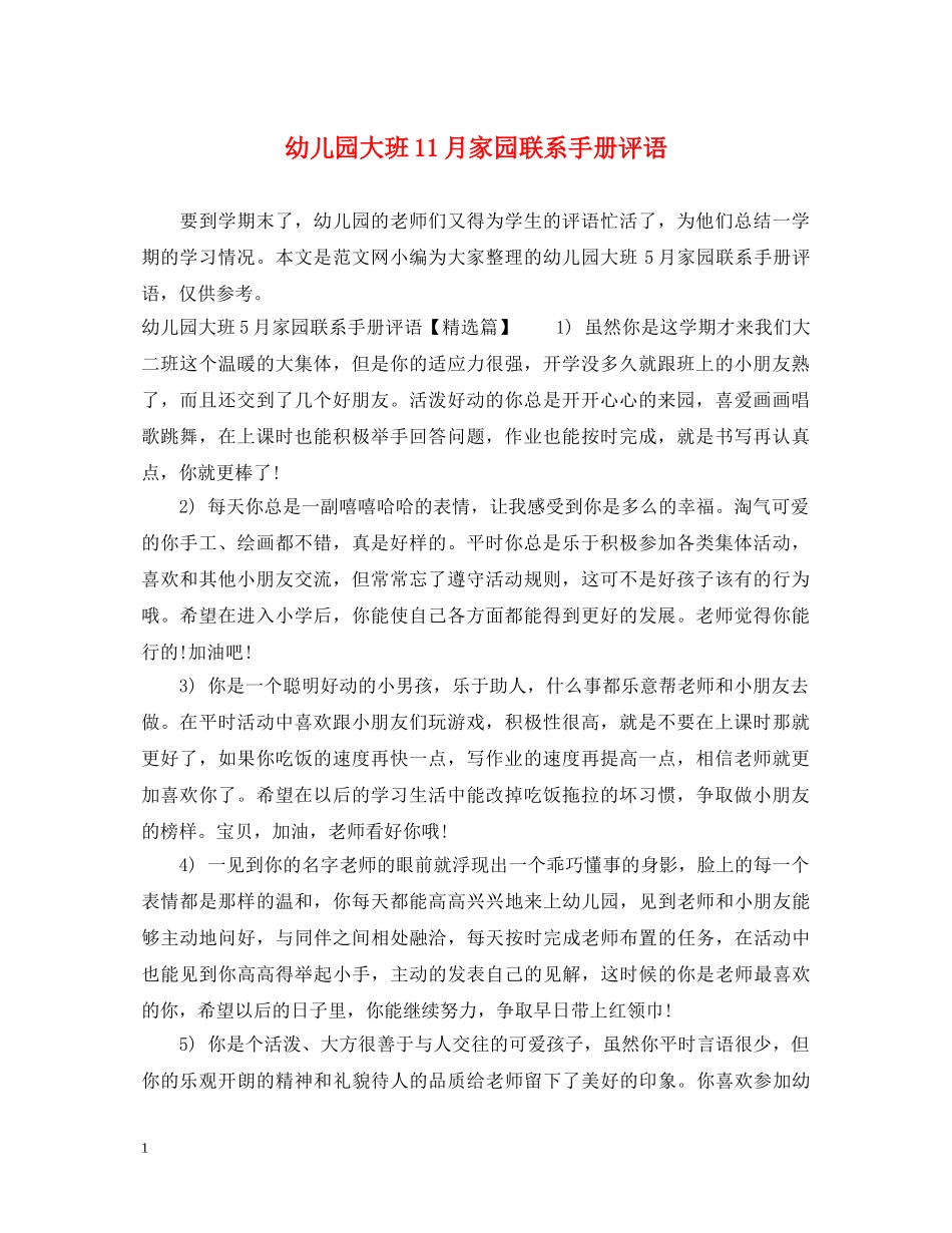 幼儿园大班11月家园联系手册评语 _第1页