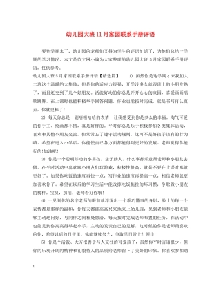 幼儿园大班11月家园联系手册评语 