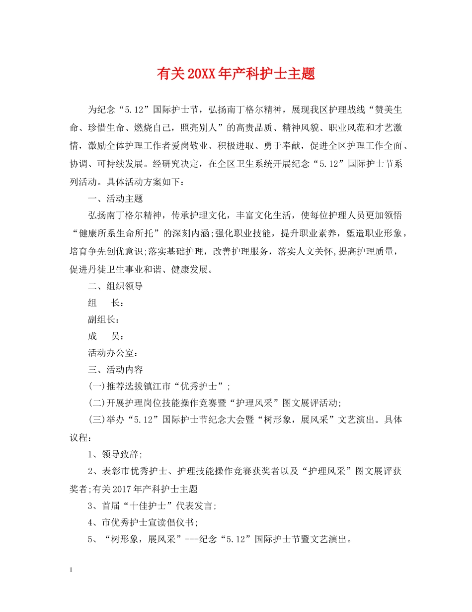有关20XX年产科护士主题 _第1页