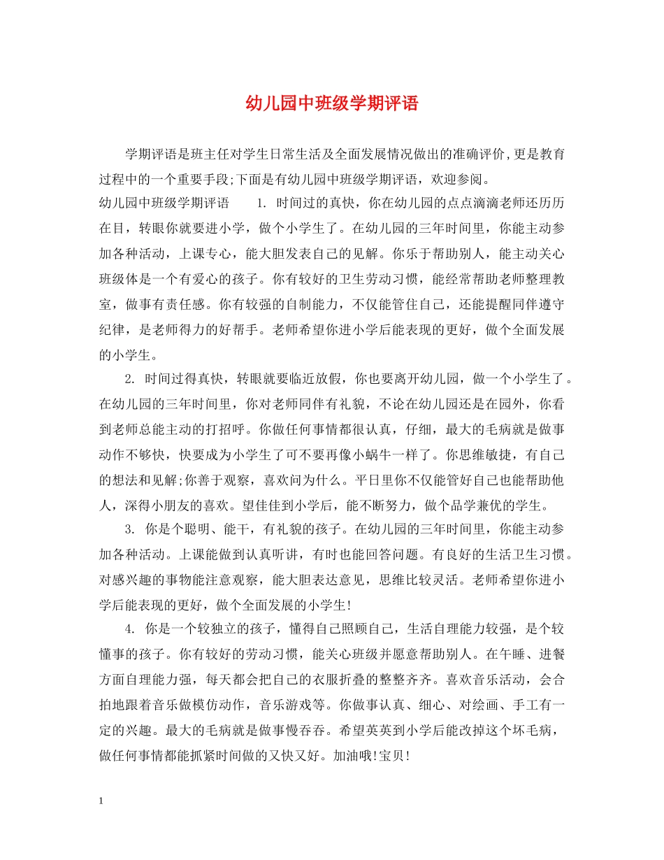 幼儿园中班级学期评语 _第1页