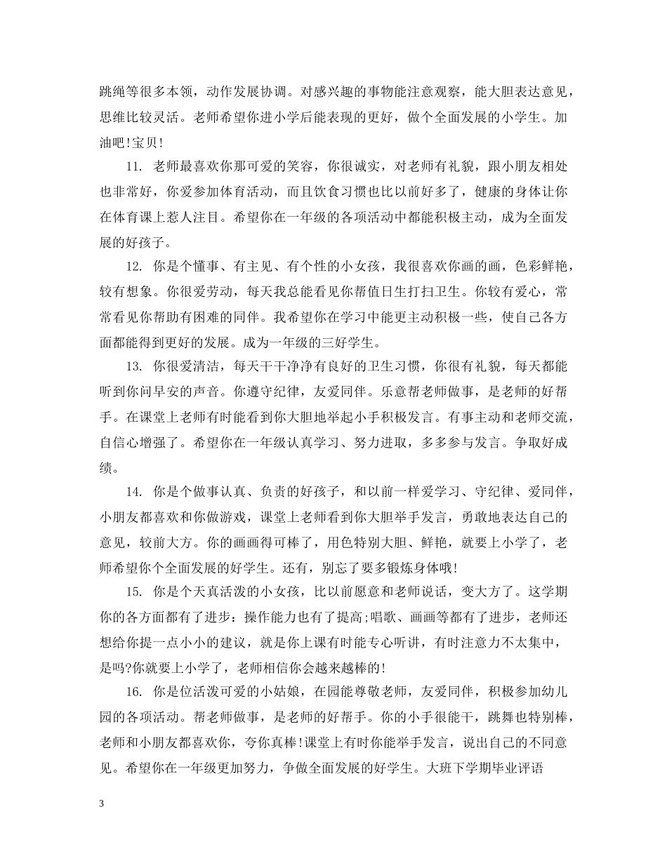 幼儿园中班级学期评语 _第3页