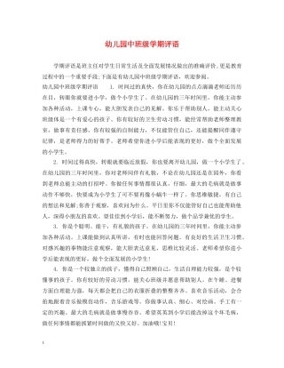 幼儿园中班级学期评语 