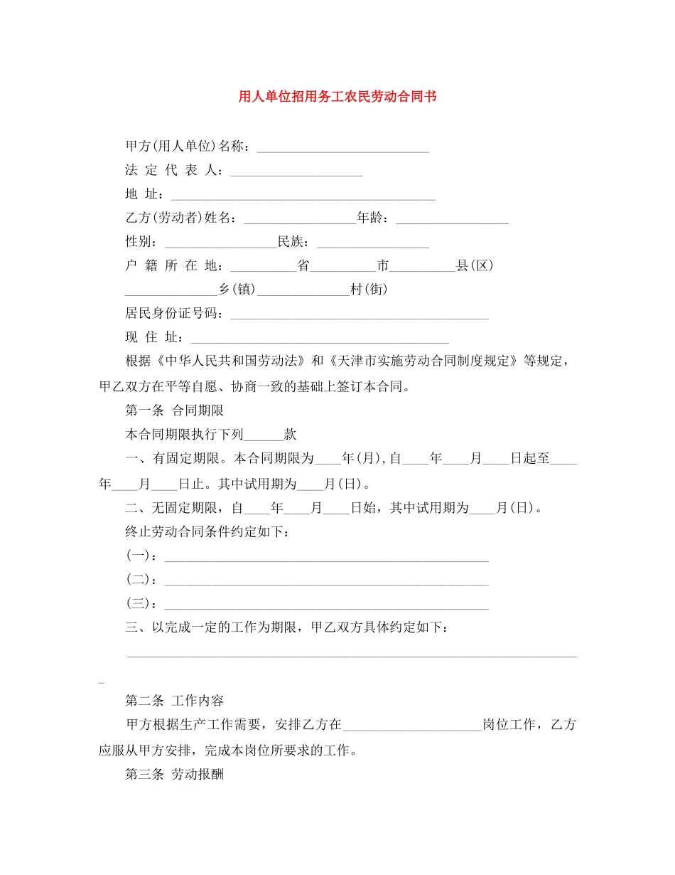 用人单位招用务工农民劳动合同书 _第1页