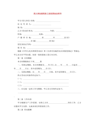 用人单位招用务工农民劳动合同书 