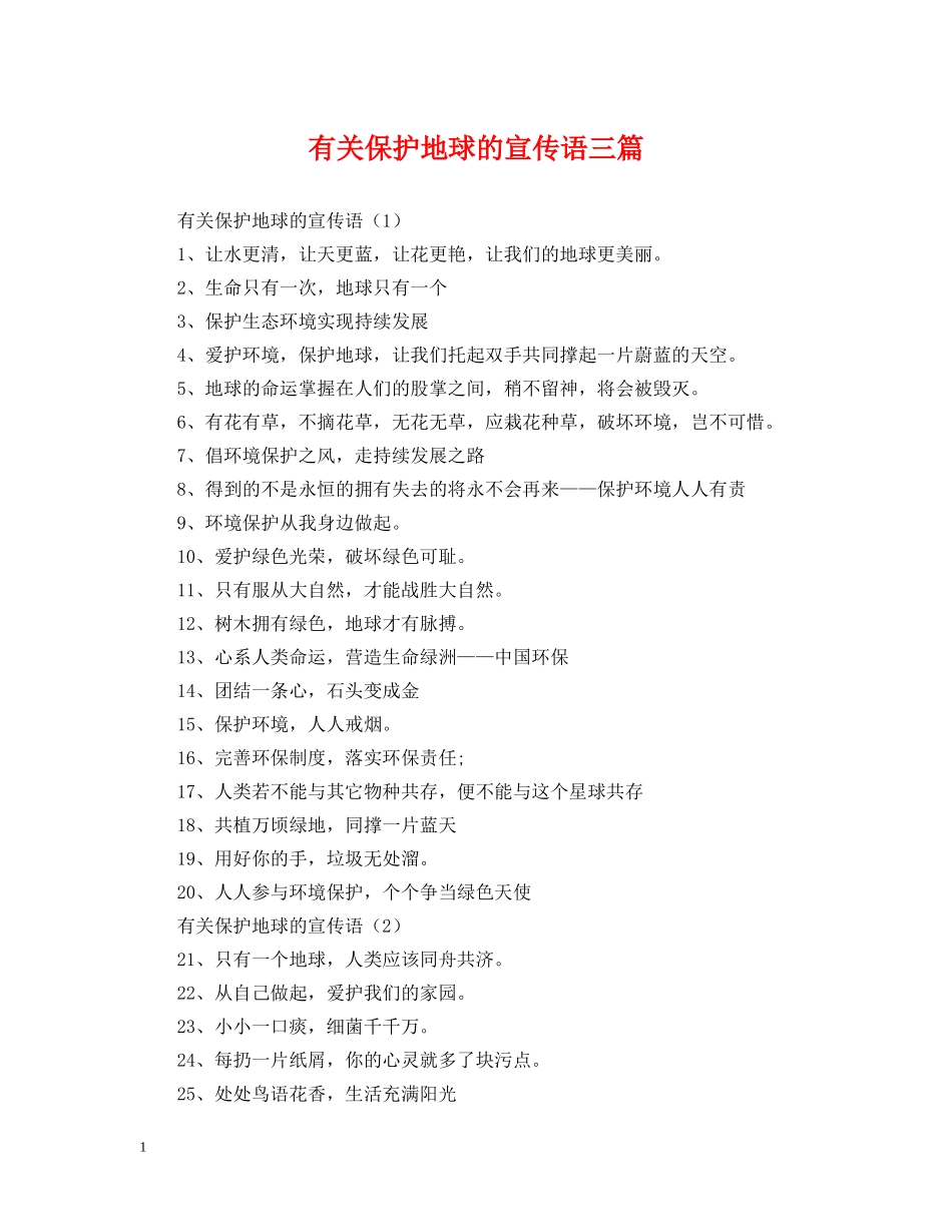 有关保护地球的宣传语三篇 _第1页
