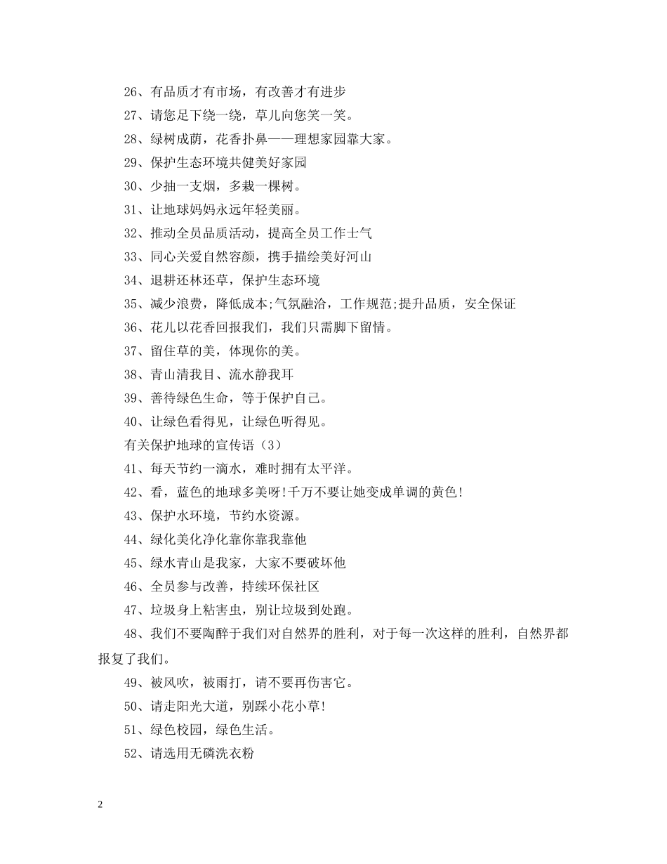 有关保护地球的宣传语三篇 _第2页