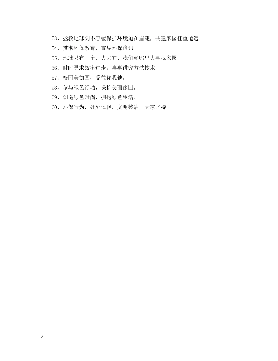 有关保护地球的宣传语三篇 _第3页