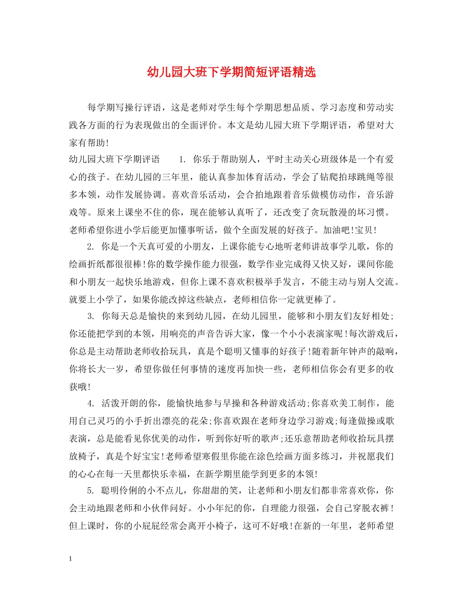 幼儿园大班下学期简短评语精选 _第1页