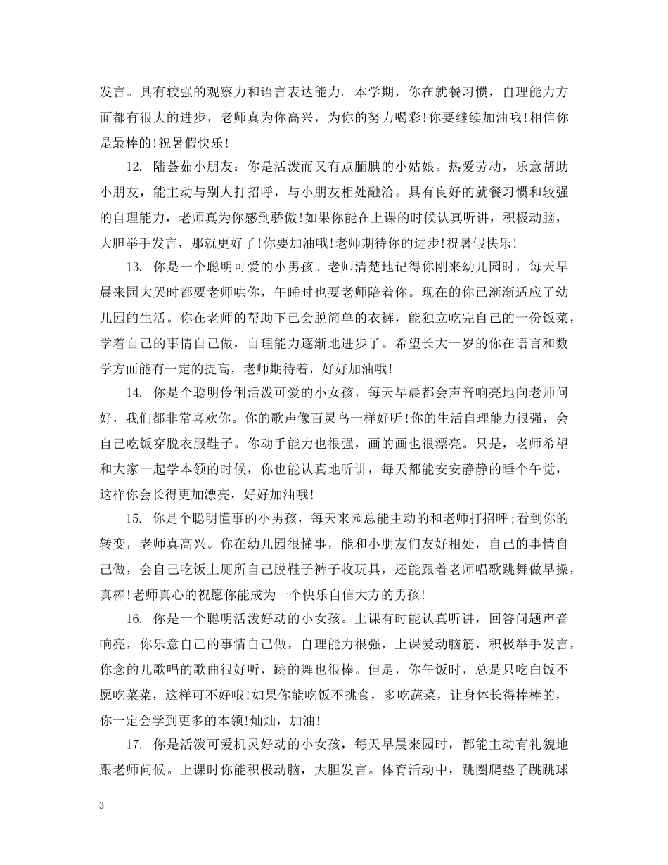 幼儿园大班下学期简短评语精选 _第3页