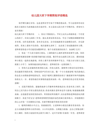 幼儿园大班下学期简短评语精选 