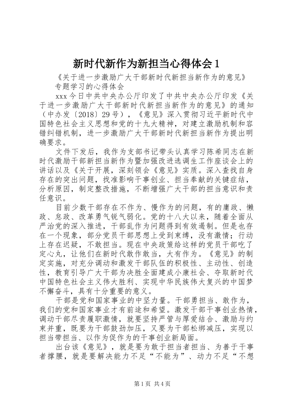 新时代新作为新担当体会心得_第1页