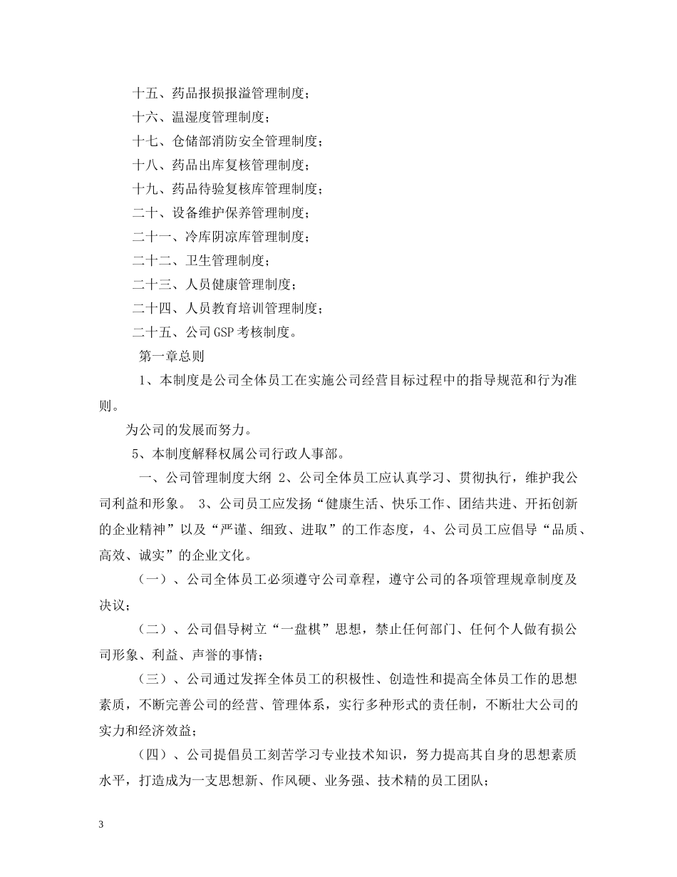 药业公司管理制度_规章制度 _第3页