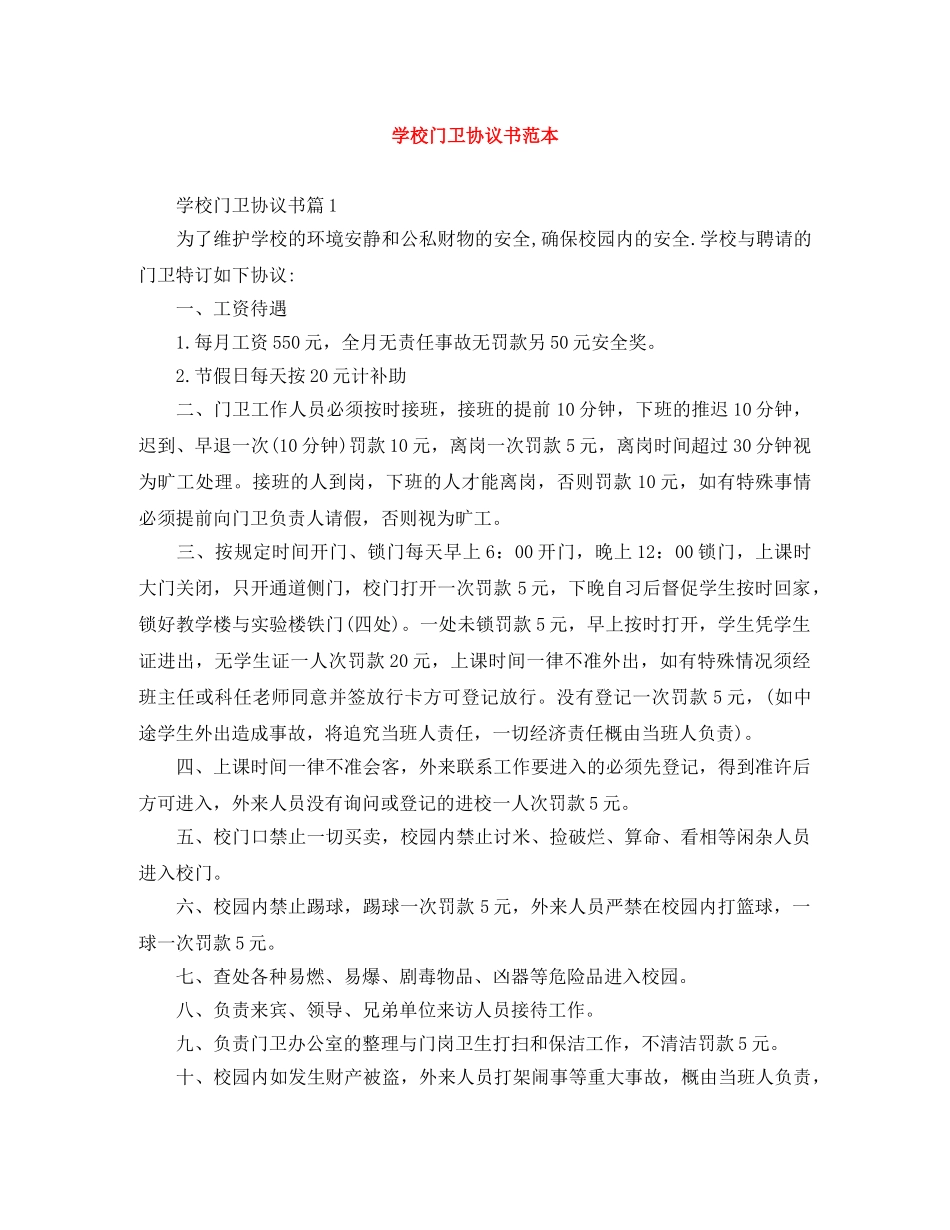 学校门卫协议书范本 _第1页