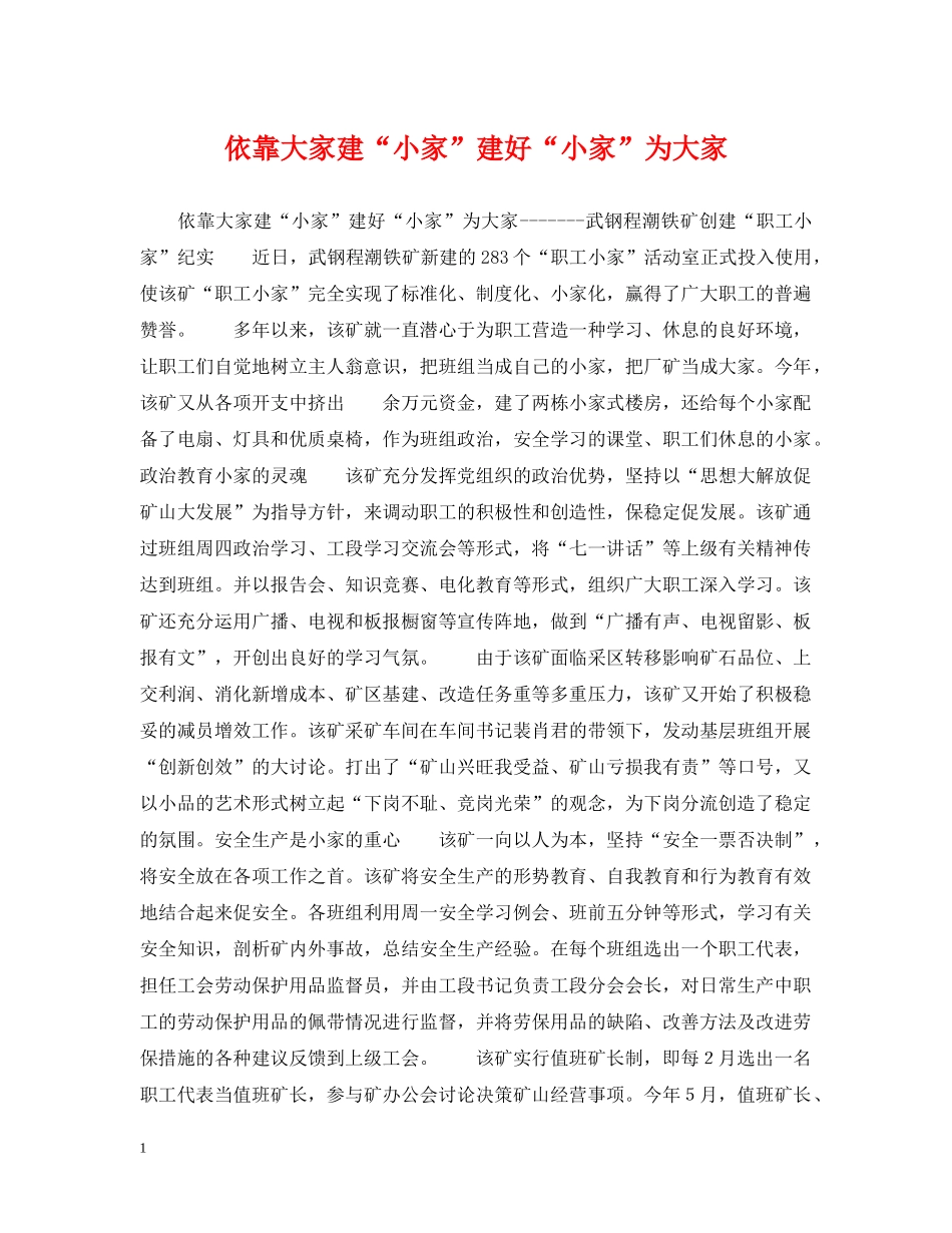 依靠大家建“小家”建好“小家”为大家_第1页