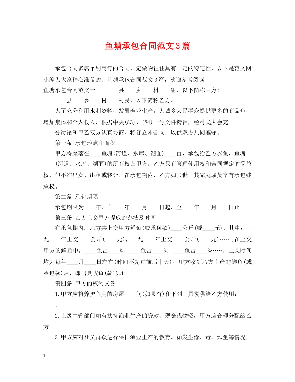 鱼塘承包合同范文3篇 _第1页