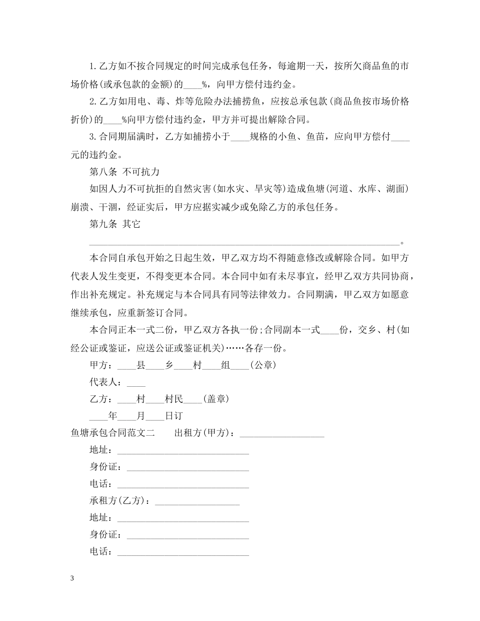 鱼塘承包合同范文3篇 _第3页