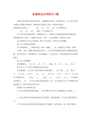 鱼塘承包合同范文3篇 