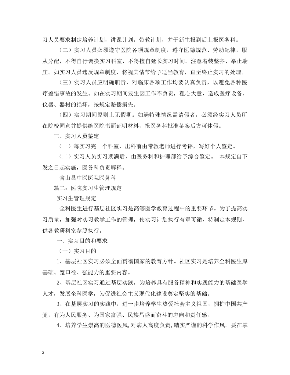 医院实习生管理制度范文 _第2页