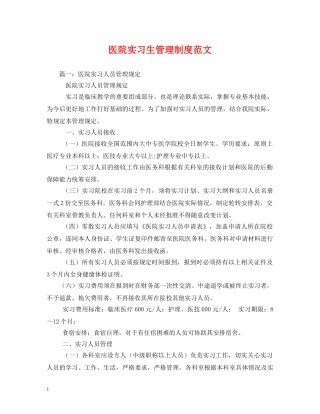 医院实习生管理制度范文 