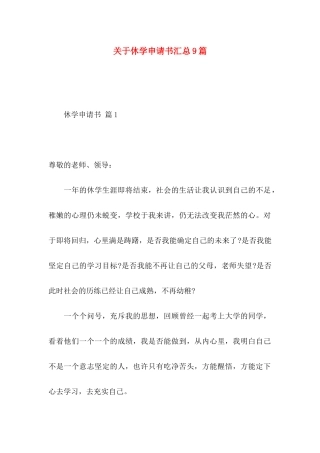 关于休学申请书汇总9篇