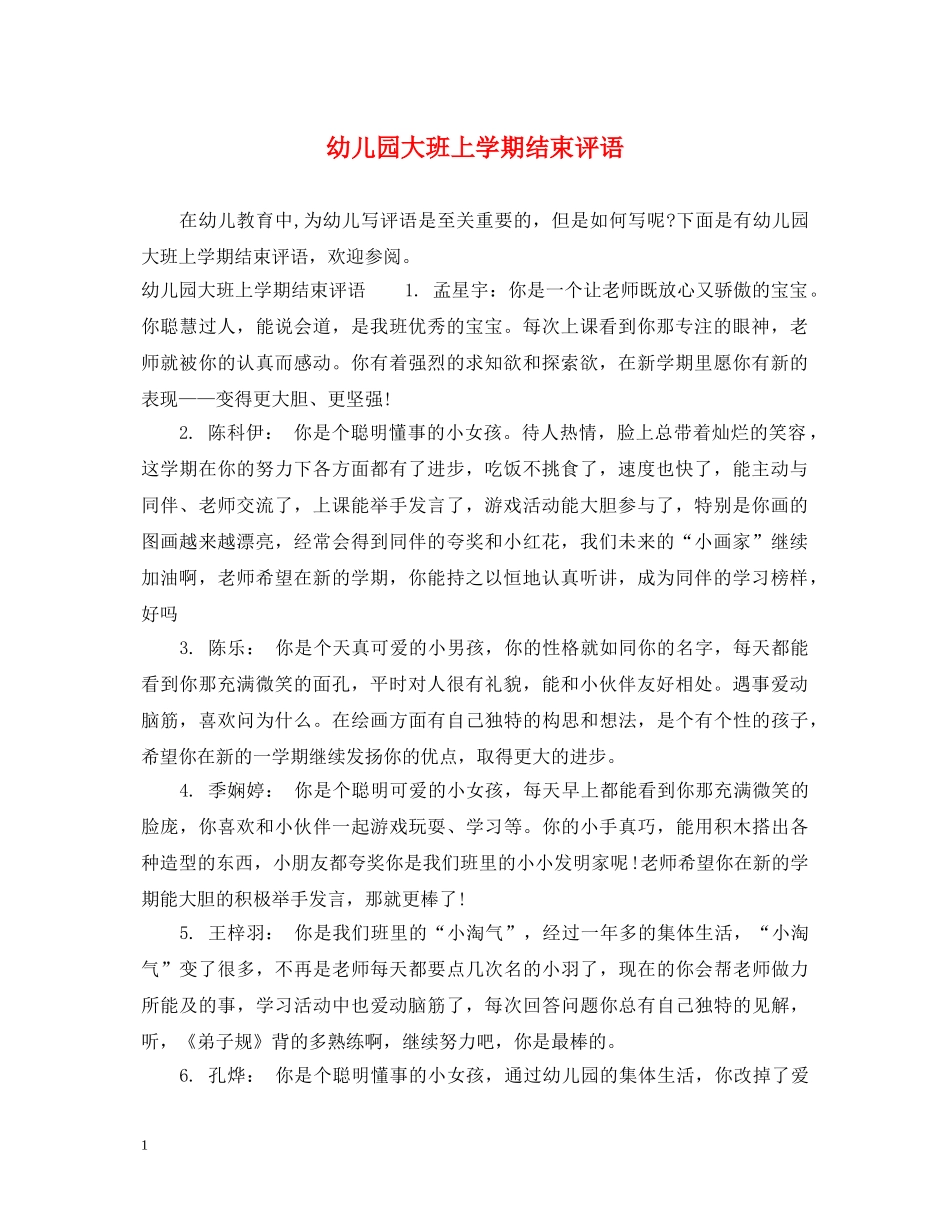 幼儿园大班上学期结束评语 _第1页