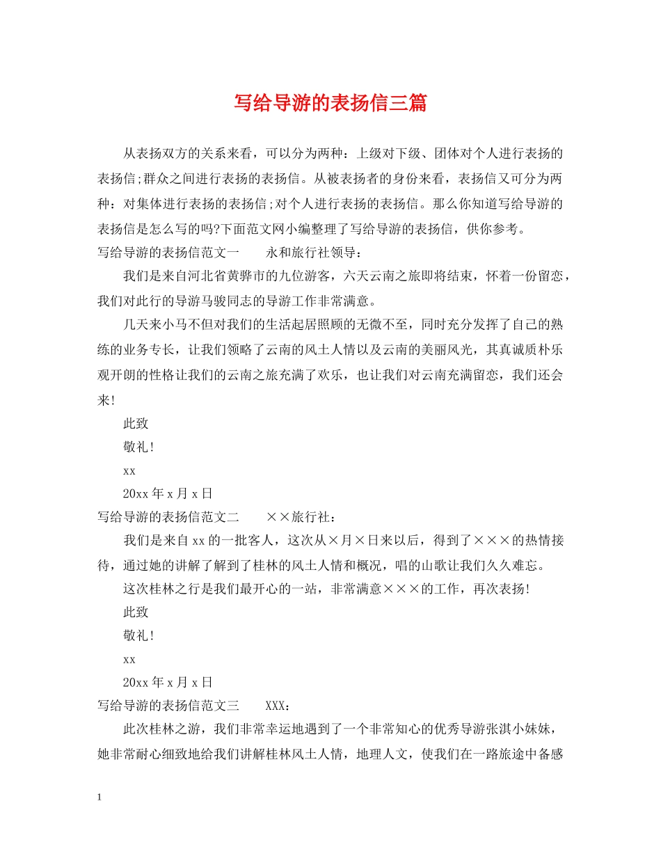 写给导游的表扬信三篇_第1页