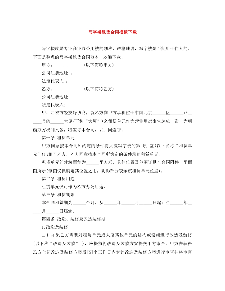 写字楼租赁合同模板下载_第1页