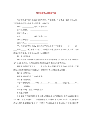 写字楼租赁合同模板下载