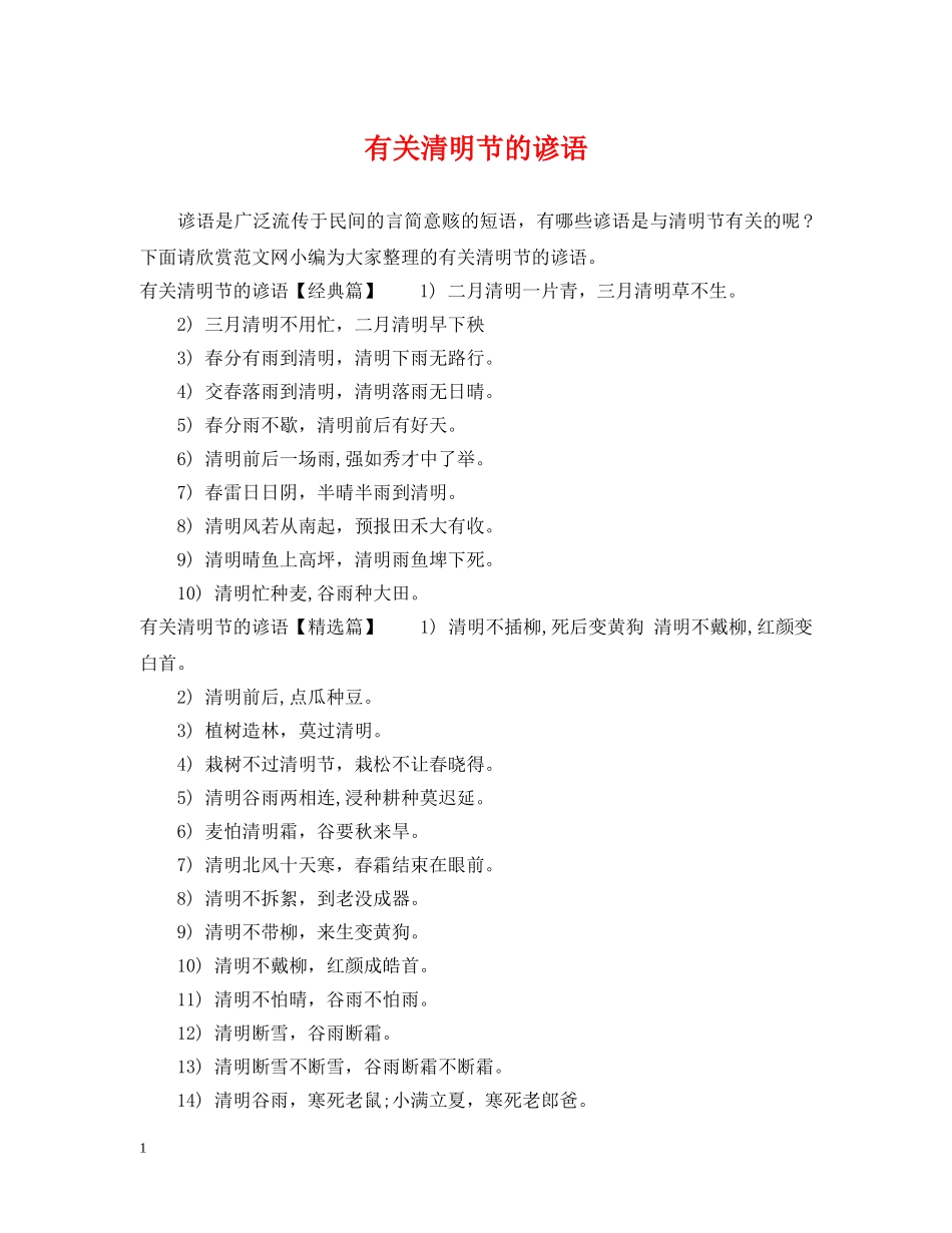 有关清明节的谚语 _第1页