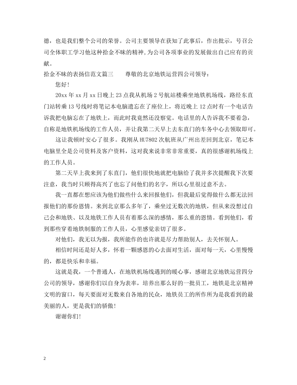 有关拾金不昧的表扬信范文 _第2页