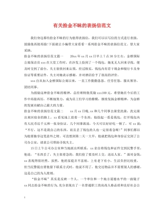 有关拾金不昧的表扬信范文 