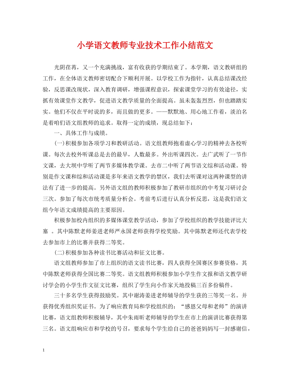 小学语文教师专业技术工作小结范文 _第1页