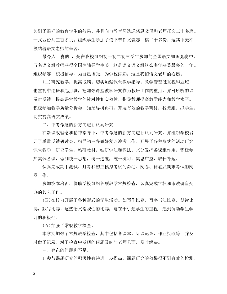 小学语文教师专业技术工作小结范文 _第2页