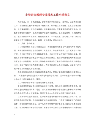 小学语文教师专业技术工作小结范文 