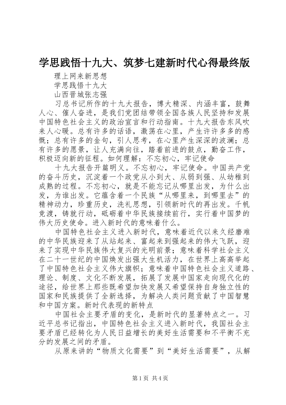 学思践悟十九大、筑梦七建新时代心得最终版_第1页