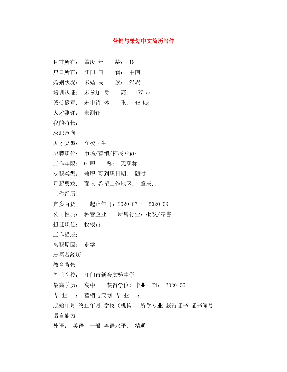 营销与策划中文简历写作 _第1页