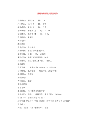 营销与策划中文简历写作 