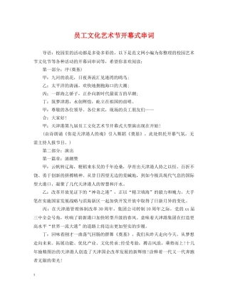 员工文化艺术节开幕式串词 