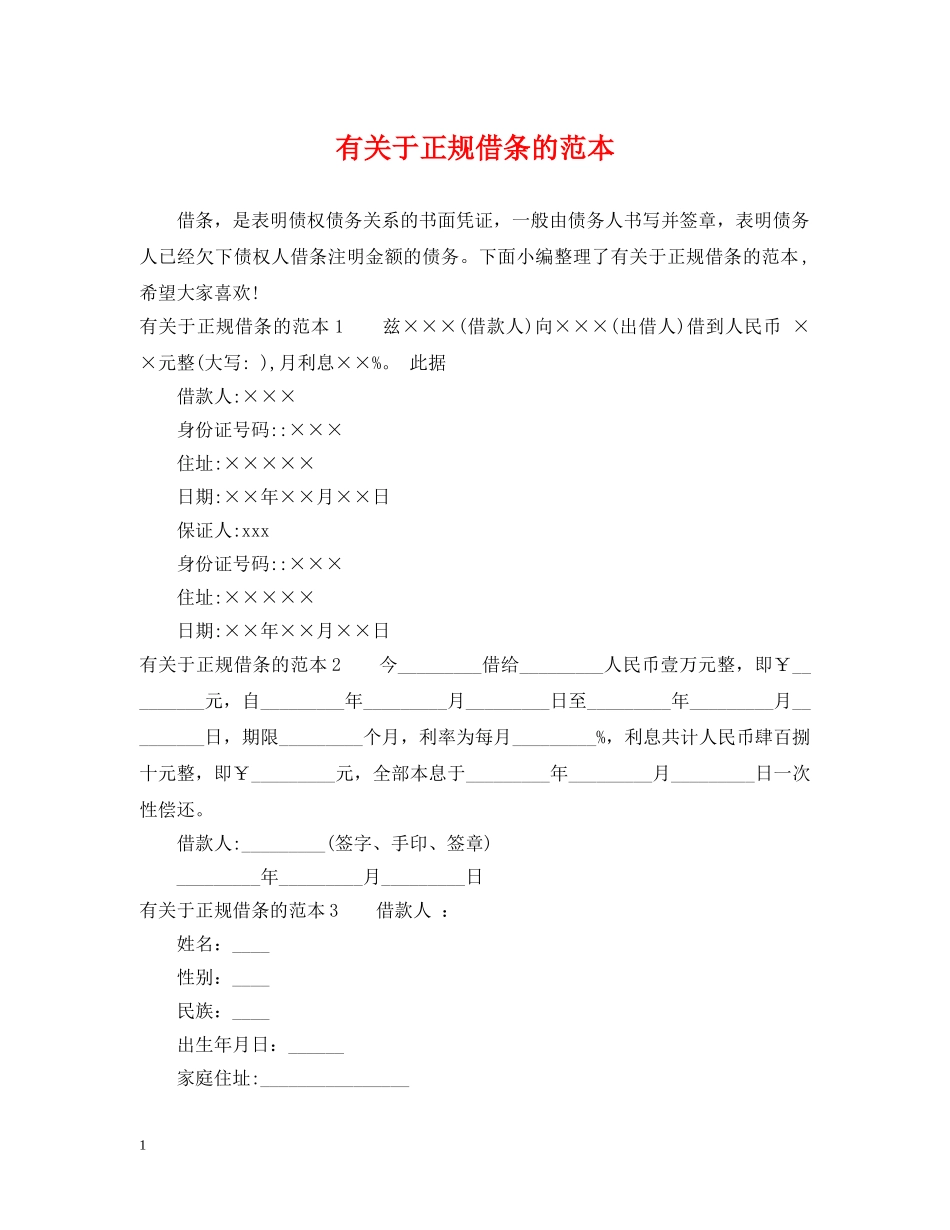 有关于正规借条的范本 _第1页