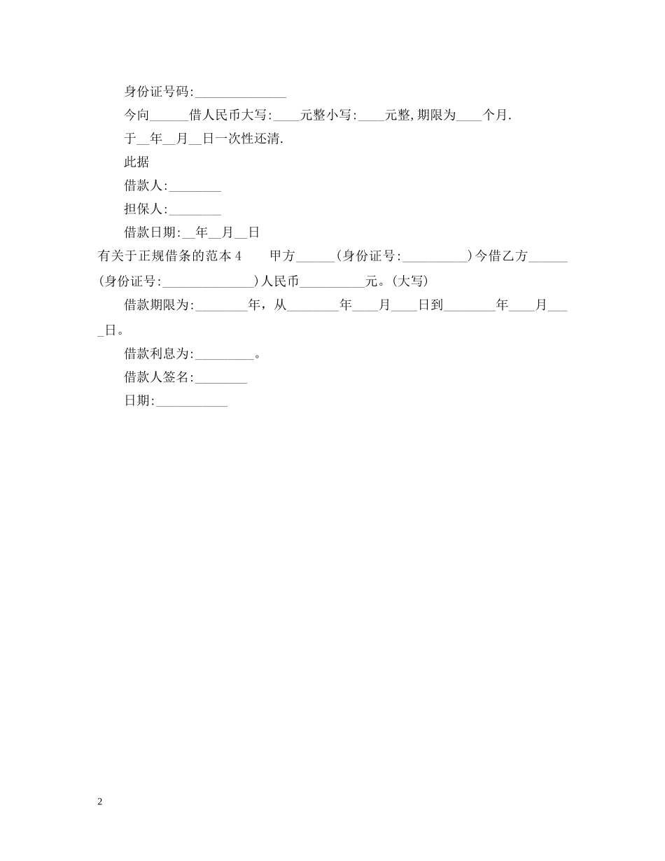 有关于正规借条的范本 _第2页