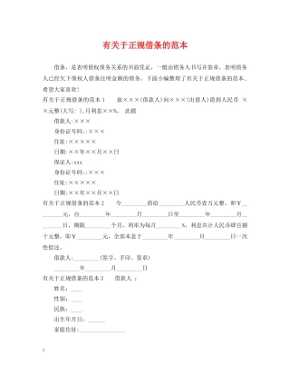 有关于正规借条的范本 