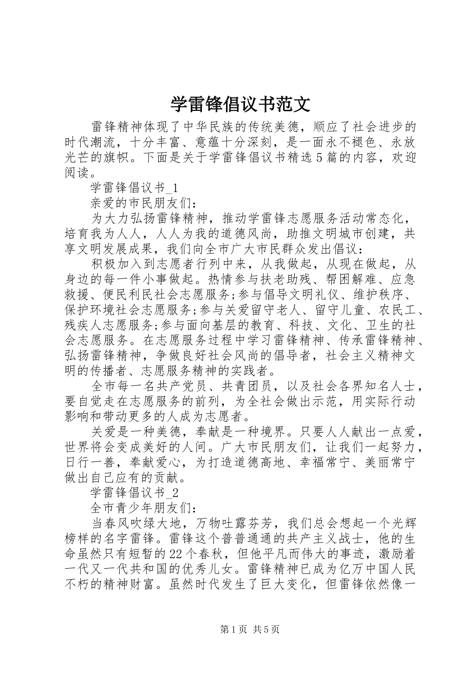 学雷锋倡议书范文_第1页