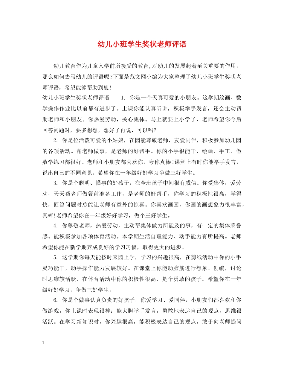 幼儿小班学生奖状老师评语 _第1页