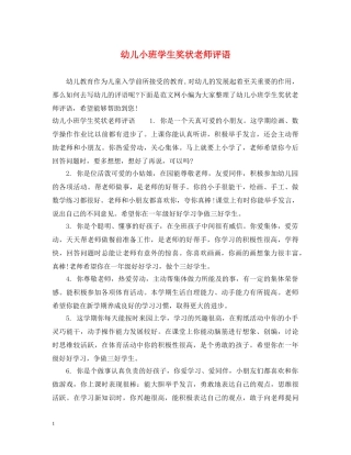 幼儿小班学生奖状老师评语 