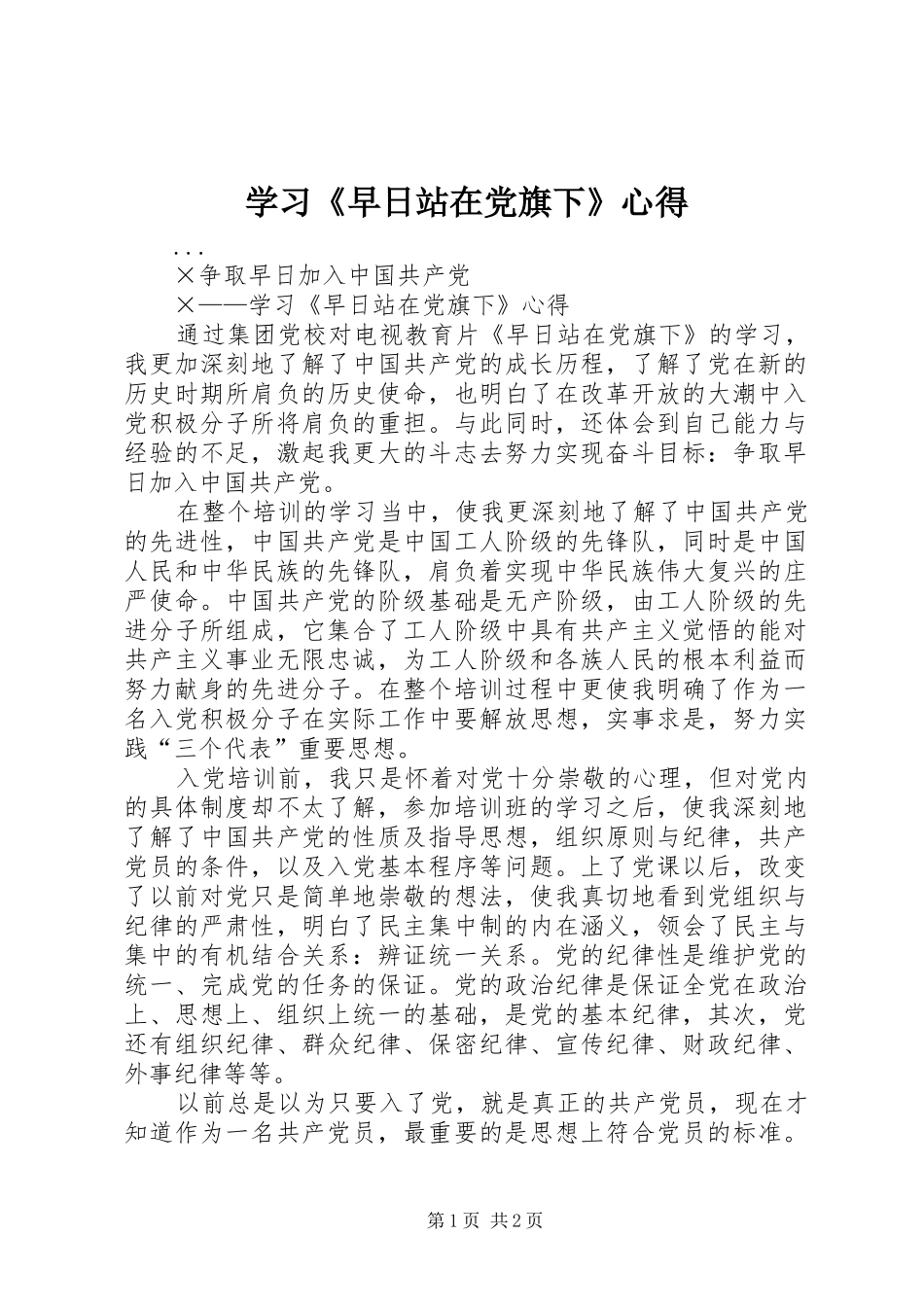 学习《早日站在党旗下》心得_第1页