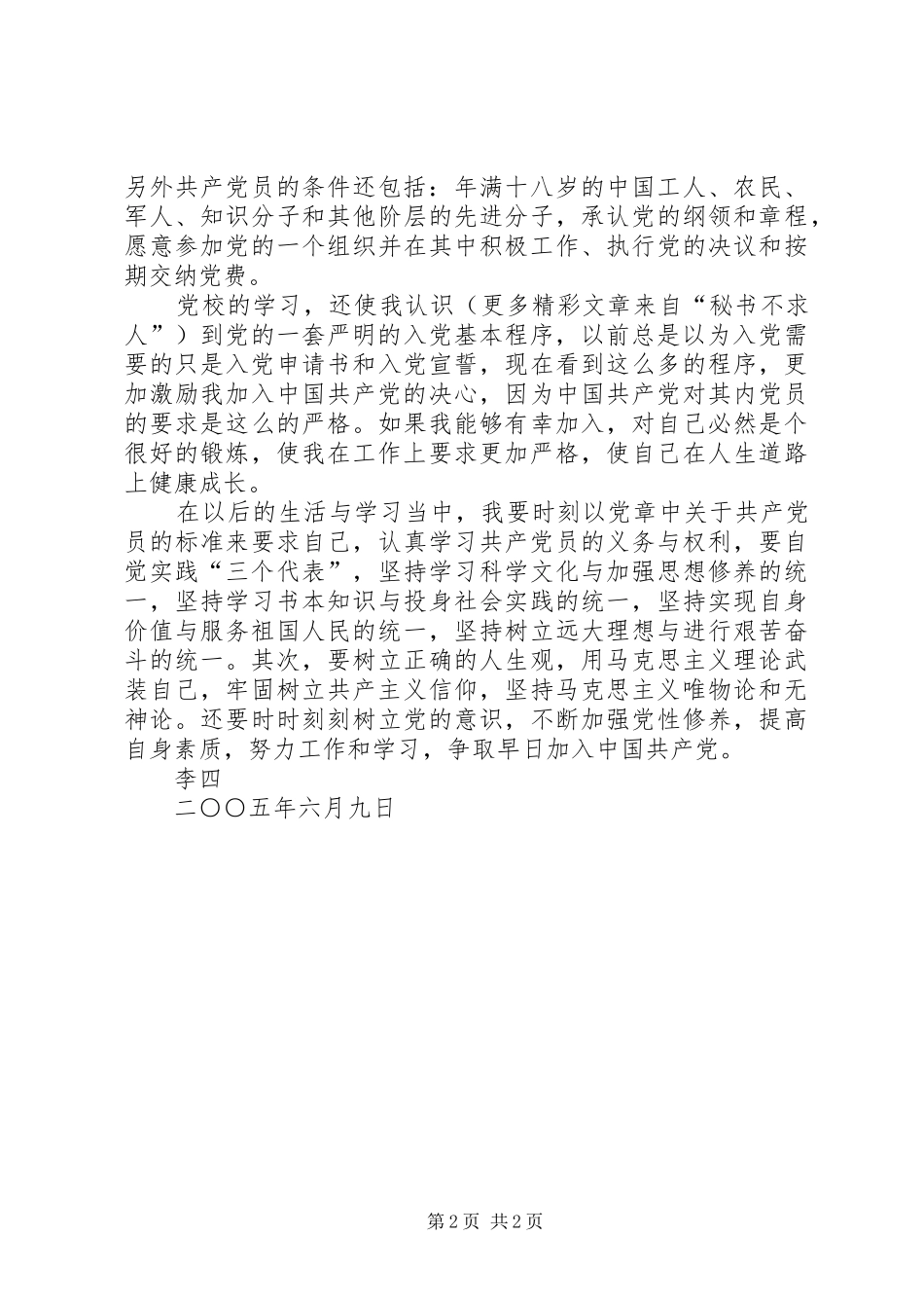学习《早日站在党旗下》心得_第2页